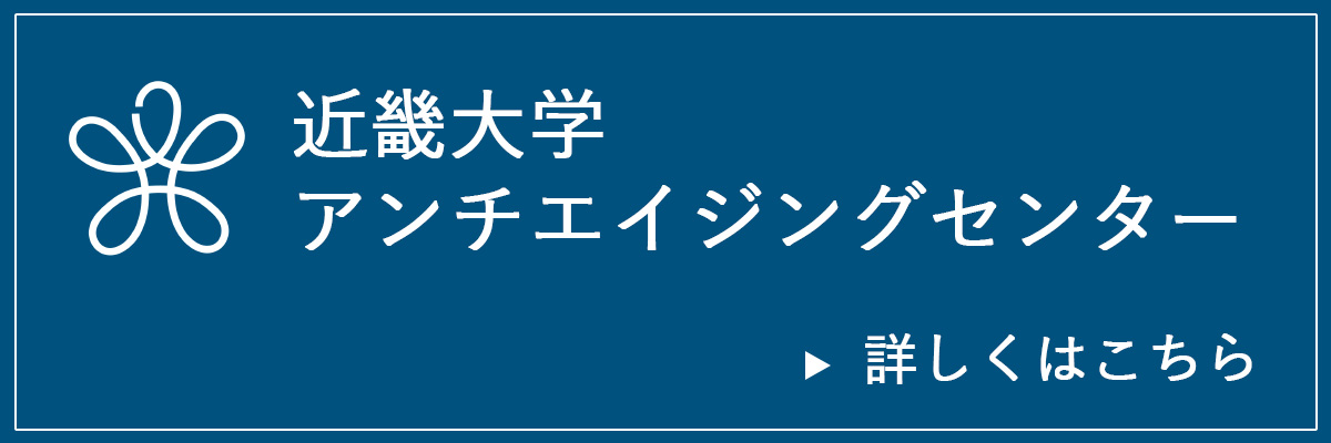 近畿大学アンチエイジングセンター