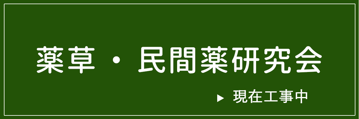 民間薬・薬草研究会