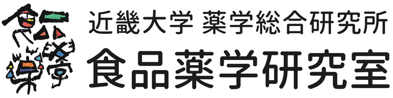 食品薬学研究室